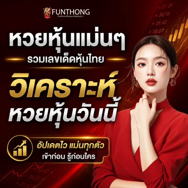 ฟันธงหวยหุ้นแม่นๆ